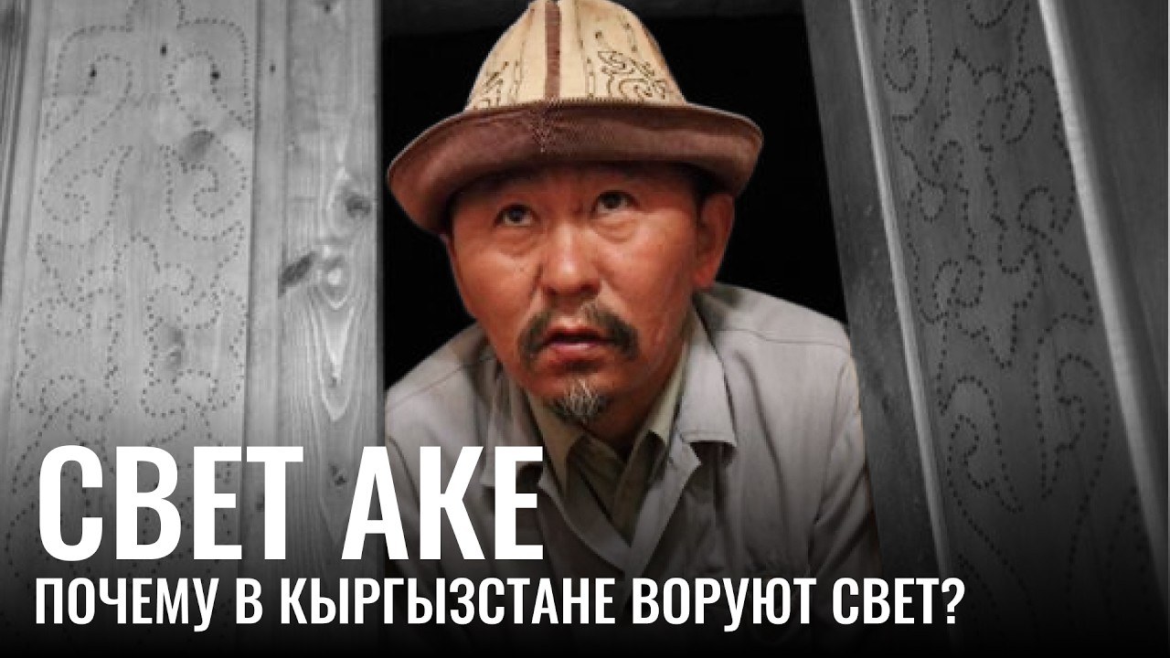 Свет Аке. Почему в Кыргызстане воруют свет?