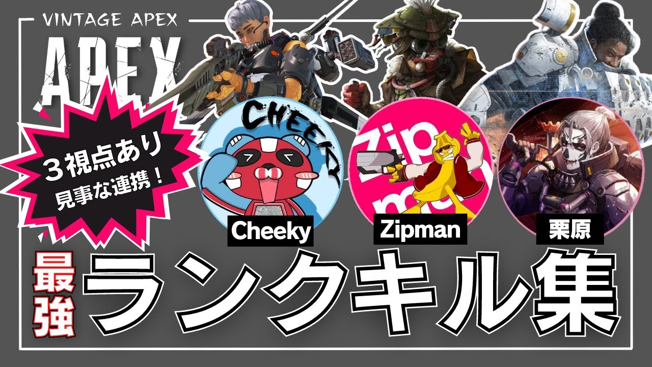 【APEX】日本最強padプレイヤーcheekyとレックウザと8000回出会った栗原, Zipmanのランクキル集 No.2  #切り抜き #チーキー #curihara #ジップマン