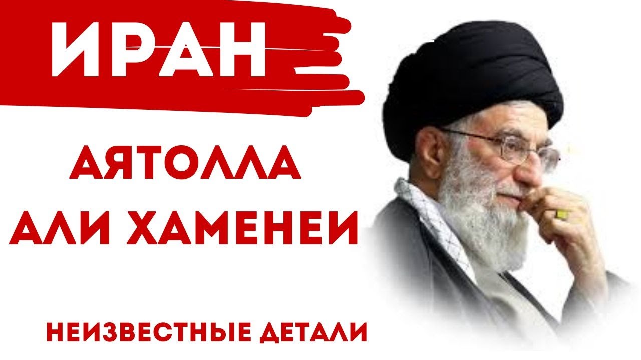 Али Хаменеи, что остается в тени. Биография  #Хаменеи #Иран #история