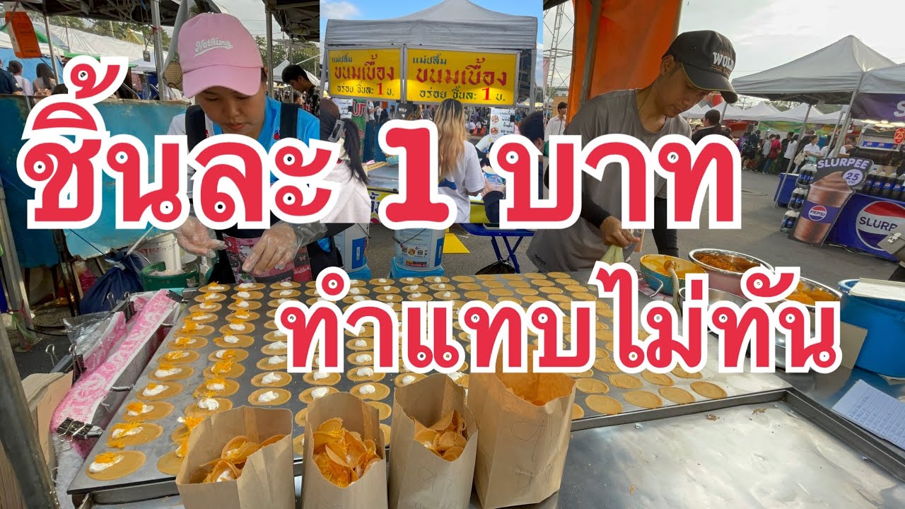 ชิ้นละ 1 บาท…!!!คนรุมซื้อเต็มร้านเลย ขนมเบื้อง #บ่าวนิพลพากินพาเที่ยว #thailand #streetfood #food