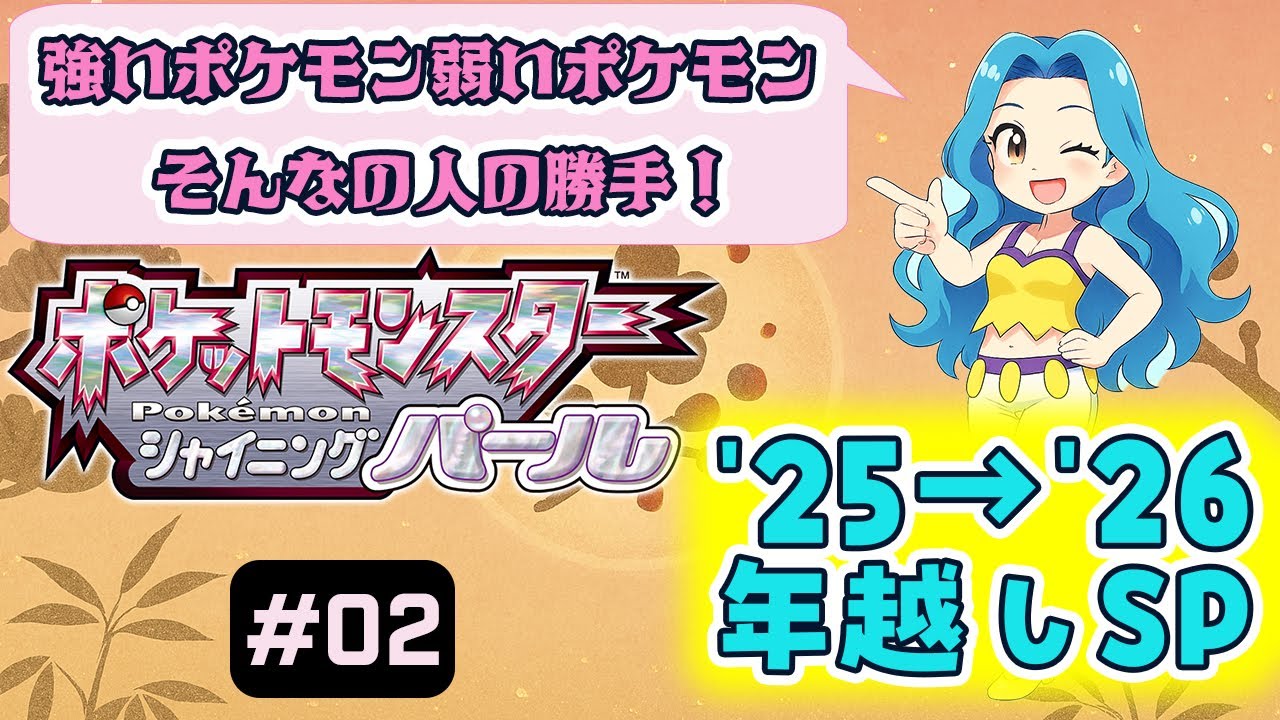 推しポケだけ年を越す！ #02 好きなポケモンで頑張るプレイ(Switch) #ポケットモンスターシャイニングパール #pokemon #ゲーム実況