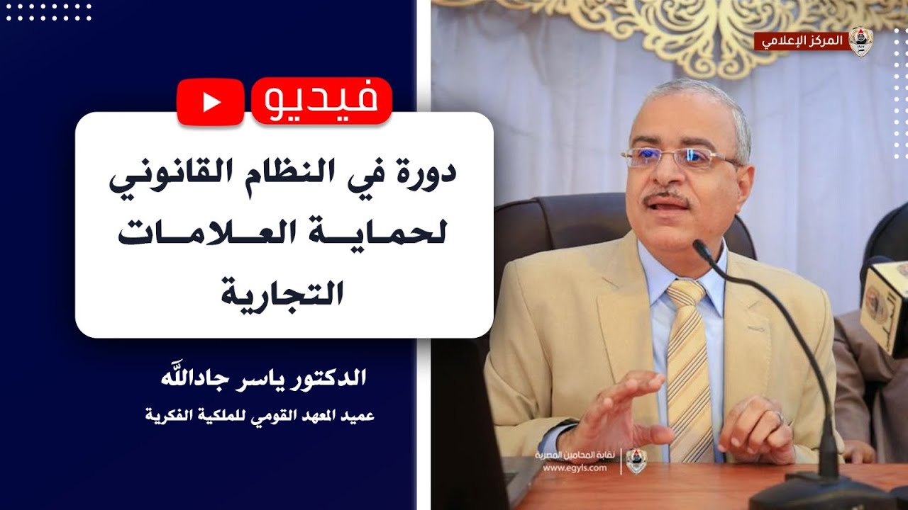 دورة في النظام القانوني لحماية العلامات التجارية