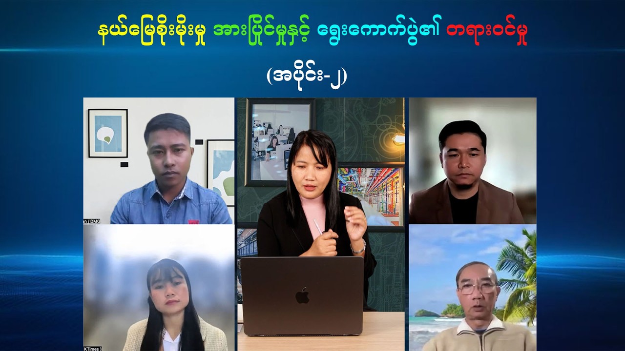 'နယ်မြေစိုးမိုးမှု အားပြိုင်မှုနှင့် ရွေးကောက်ပွဲ၏ တရားဝင်မှု' အပိုင်း(၂)