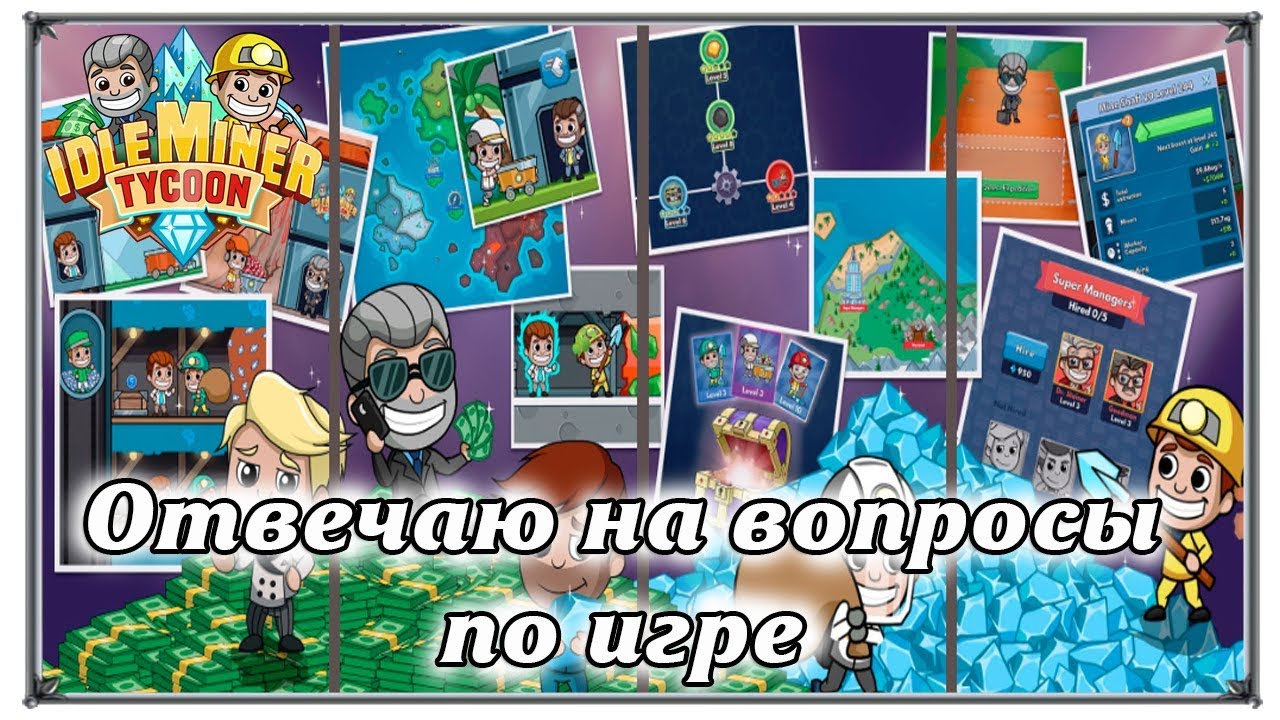 Стратегия Idle Miner Tycoon отвечаю на вопросы по игре (игры андроид)