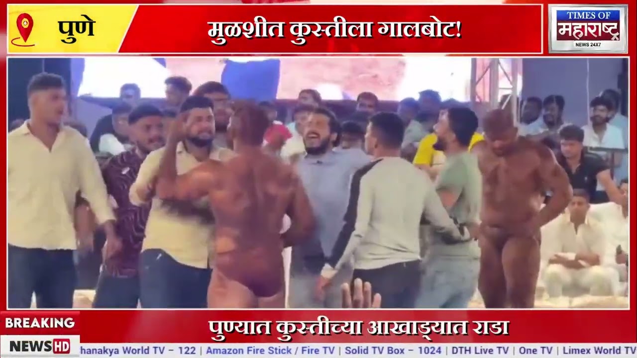 Pune कुस्तीच्या आखाड्यात राडा! पै. सिकंदर शेखवर मैदानातच हल्ल्याचा प्रयत्न – व्हिडिओ व्हायरल