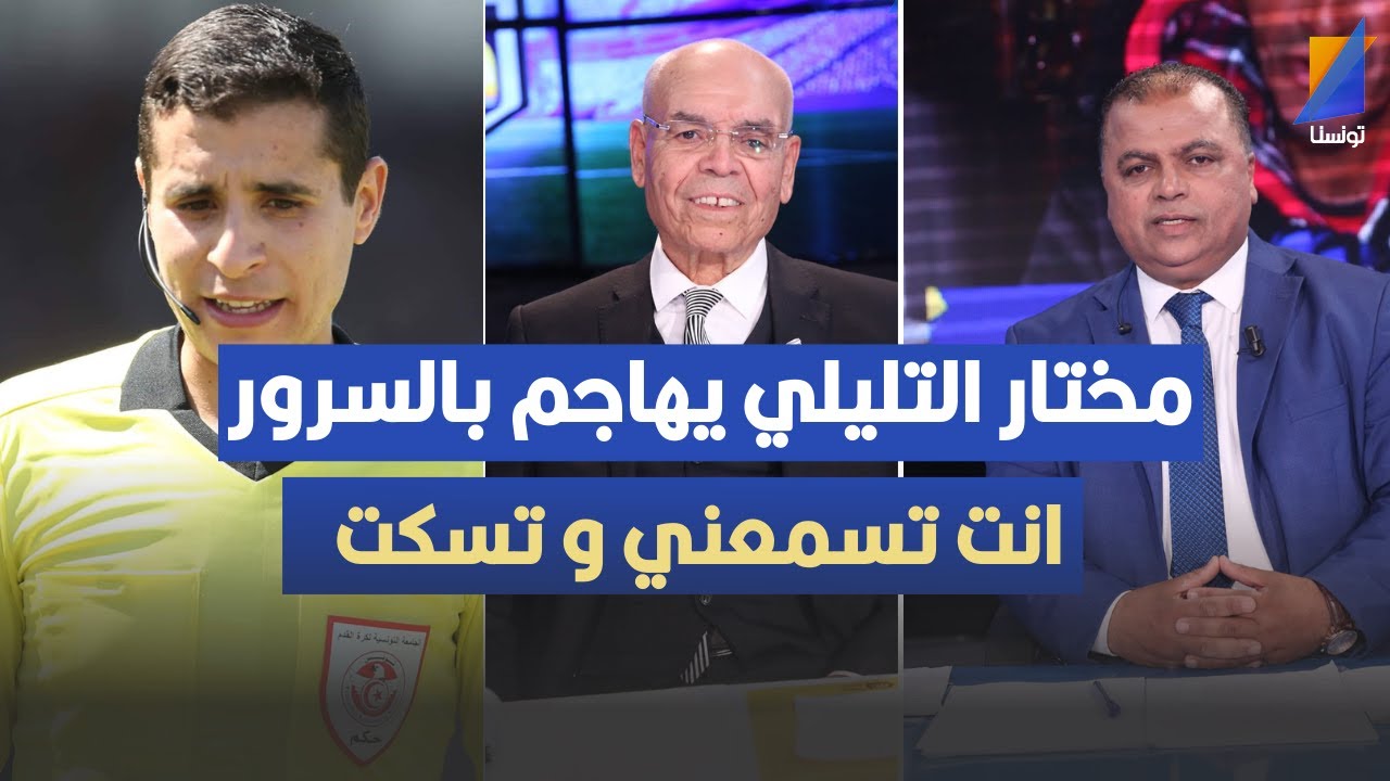 انت تسمعني و تسكت ، مختار التليلي يهاجم مهدي بالسرور