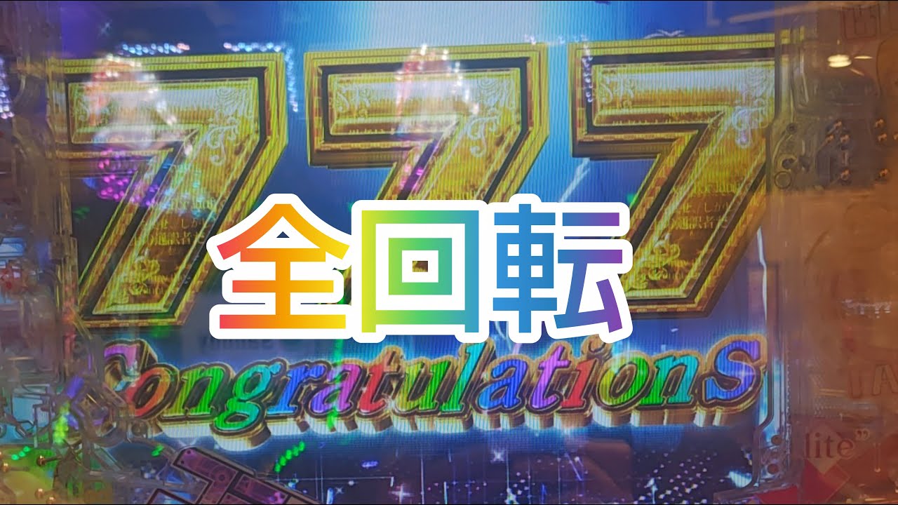 実力至上主義の教室　全回転大当りから終わりまで