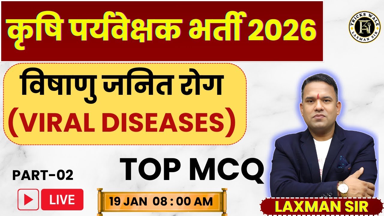 पशु रोग 🔴विषाणु जनित रोग 🔴PART 02🔴TOP PYQ MCQ🔴कृषि पर्यवेक्षक 2026🔴BY LAXMAN SIR TRICKS WALE
