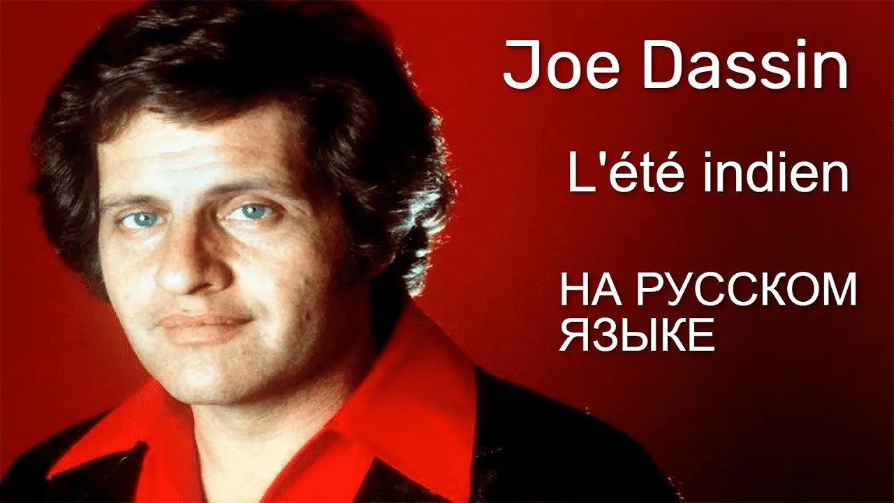 Joe Dassin - L'&eacute;t&eacute; indien На Русском языке
