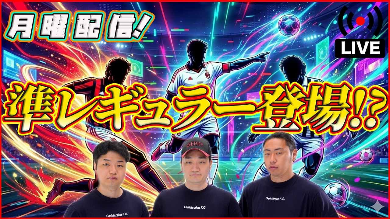 【月曜配信】今日のガチャは誰だ???   みんなでガチャチェック!!【efootball/イーフト】