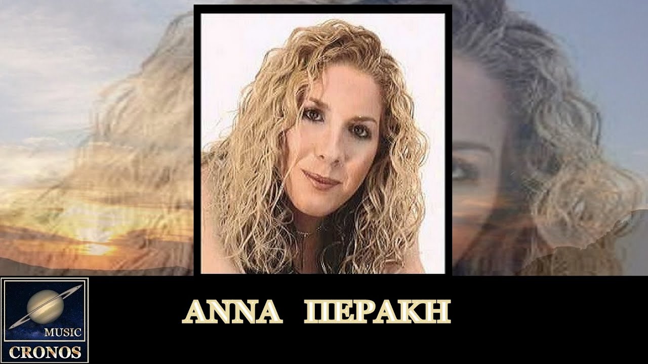 Άννα Περάκη - Ένας έρωτας τα φταίει ( HD, Lyric Video )