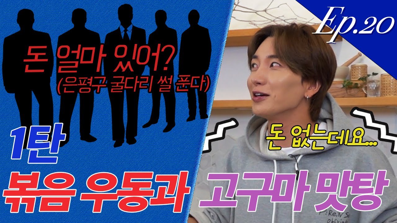 [ENG/CN/JPN][EP.20]돈 얼마 있어?💰저 없어요...💸(ft.볶음 우동과 고구마 맛탕)