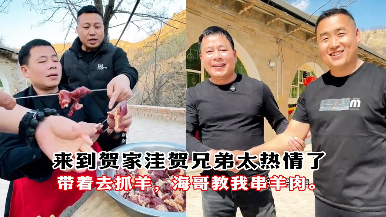 来到贺家洼贺兄弟太热情了，带着我和大老表去抓羊，海哥还教我串羊肉。