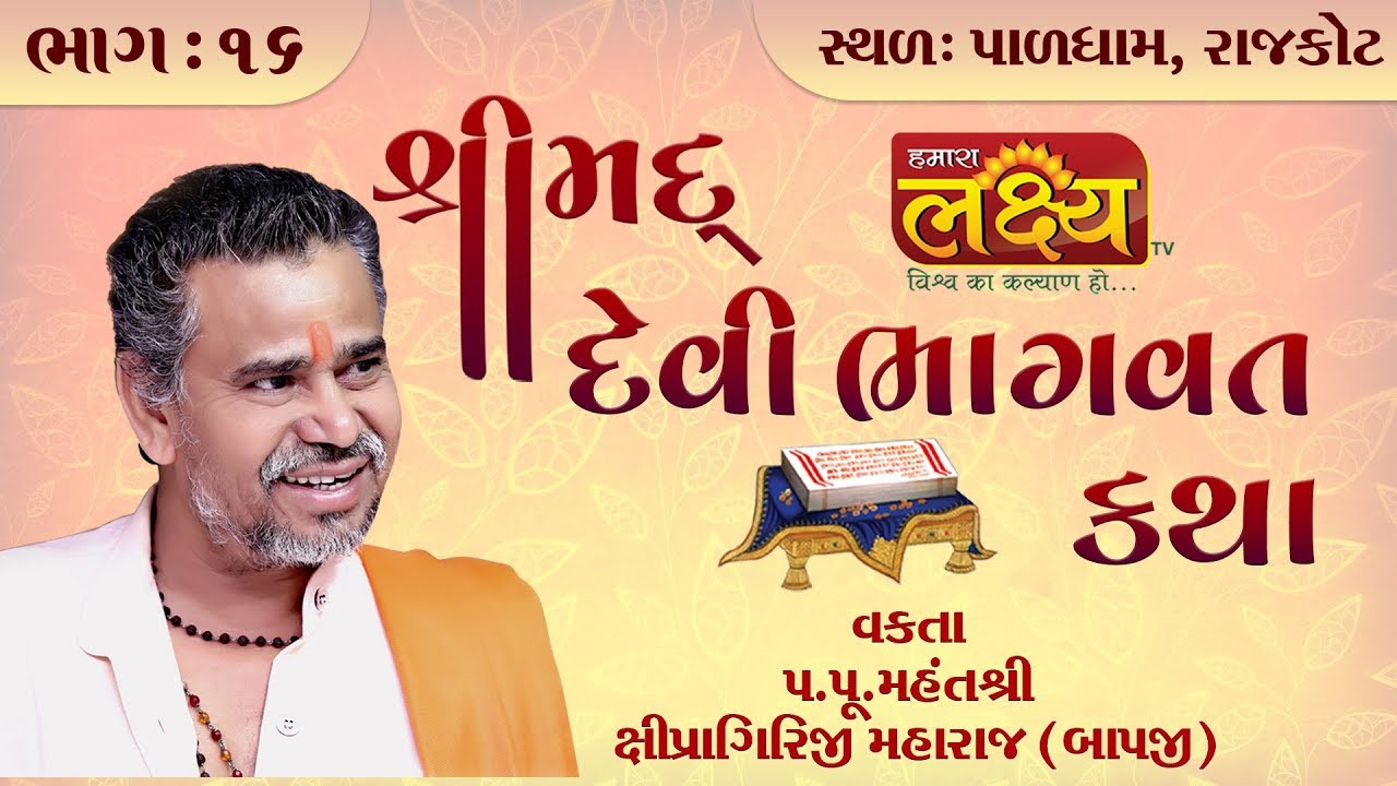 Shipragiriji Maharaj || Shreemad Devi Bhagvat Katha || Paldham || Rajkot || Part - 16