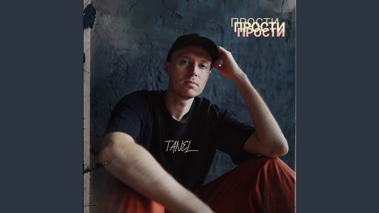 Прости