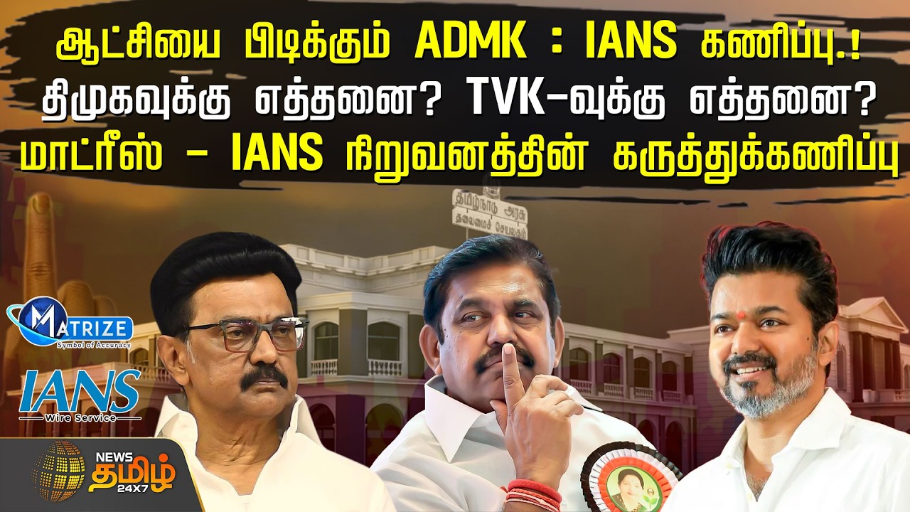 ஆட்சியை பிடிக்கும் ADMK : IANS கணிப்பு.! திமுகவுக்கு எத்தனை? TVK-வுக்கு எத்தனை? - கருத்துக்கணிப்பு