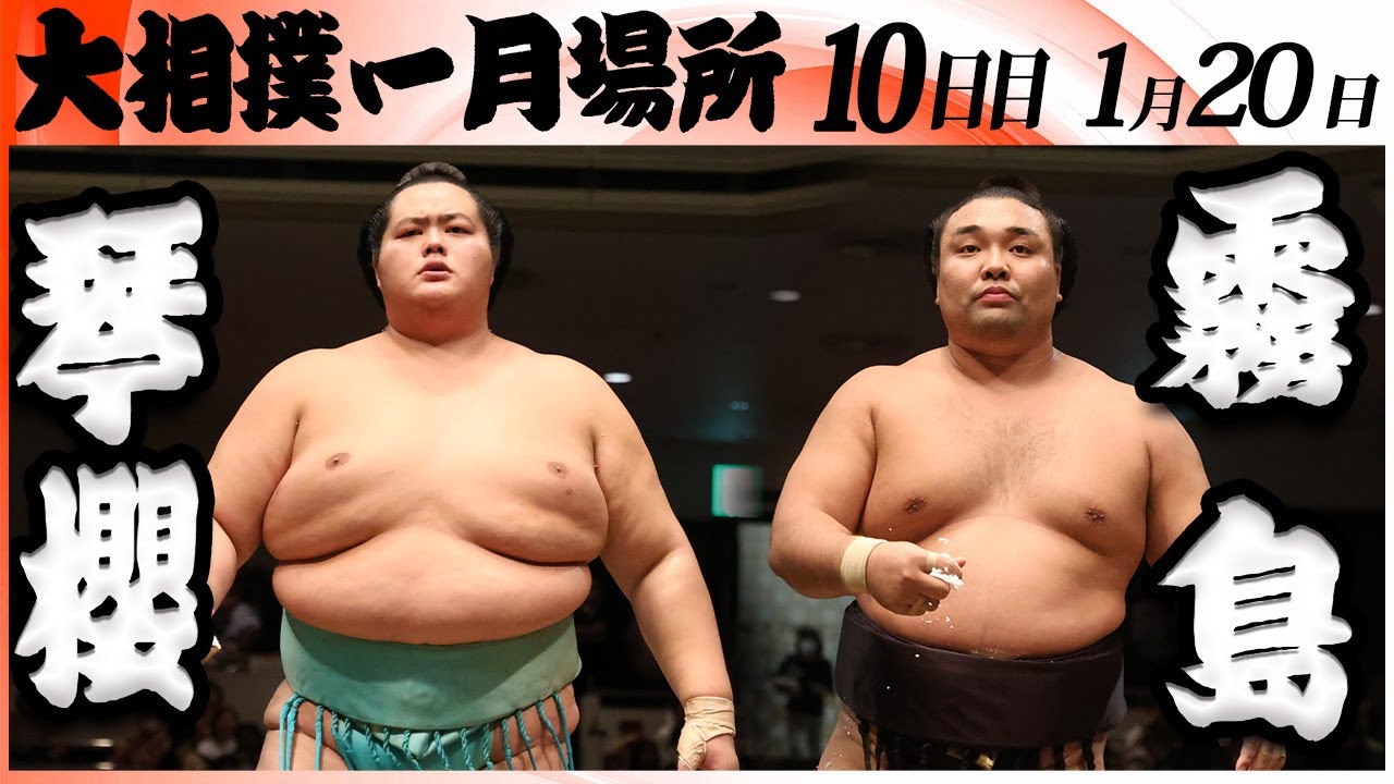 大相撲　大関 琴櫻ー霧島＜令和８年一月場所・１０日目＞SUMO