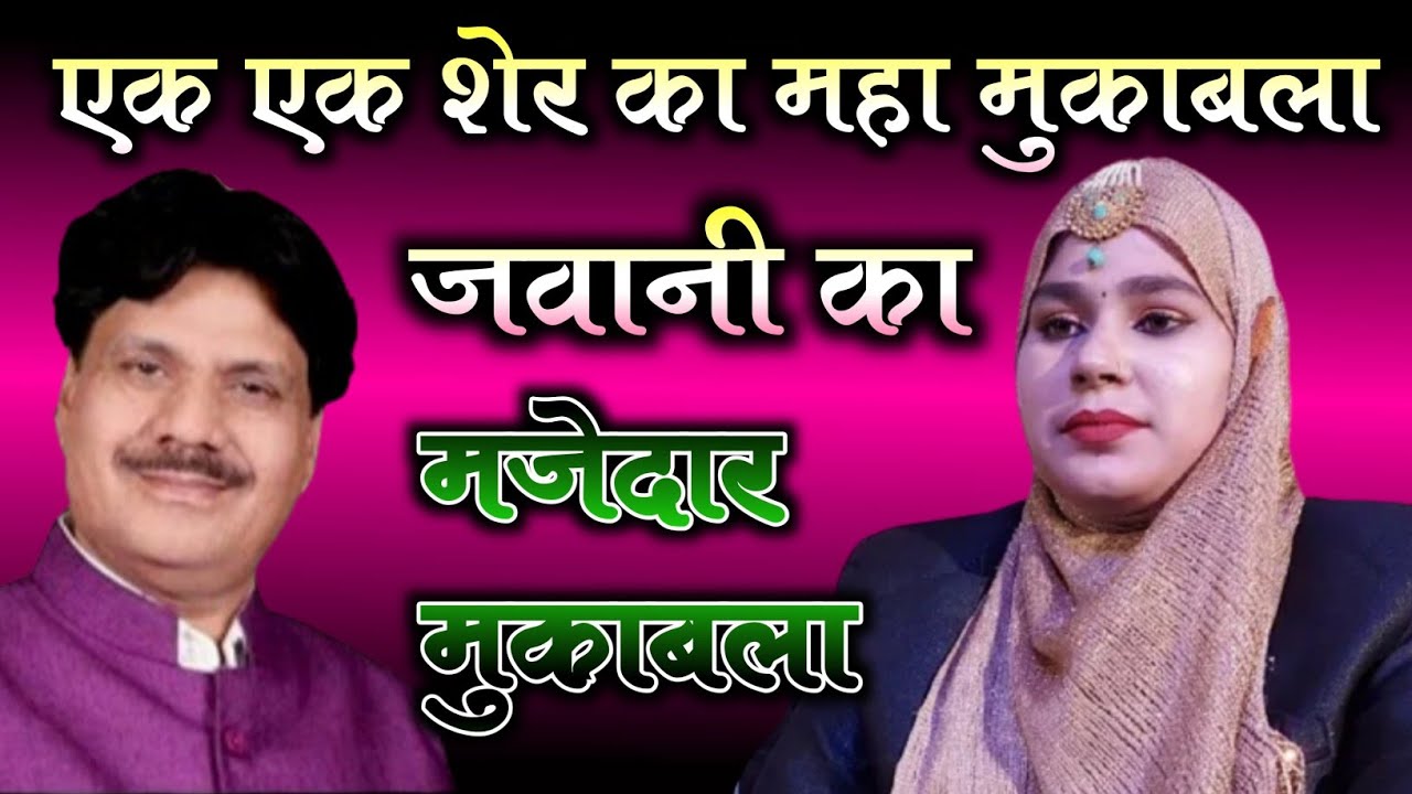 एक एक शेर का ख़तरनाक मुकाबला | Tasneem Arif Mukabla | Meena Barsi Mukabla | Fatima Studio Live