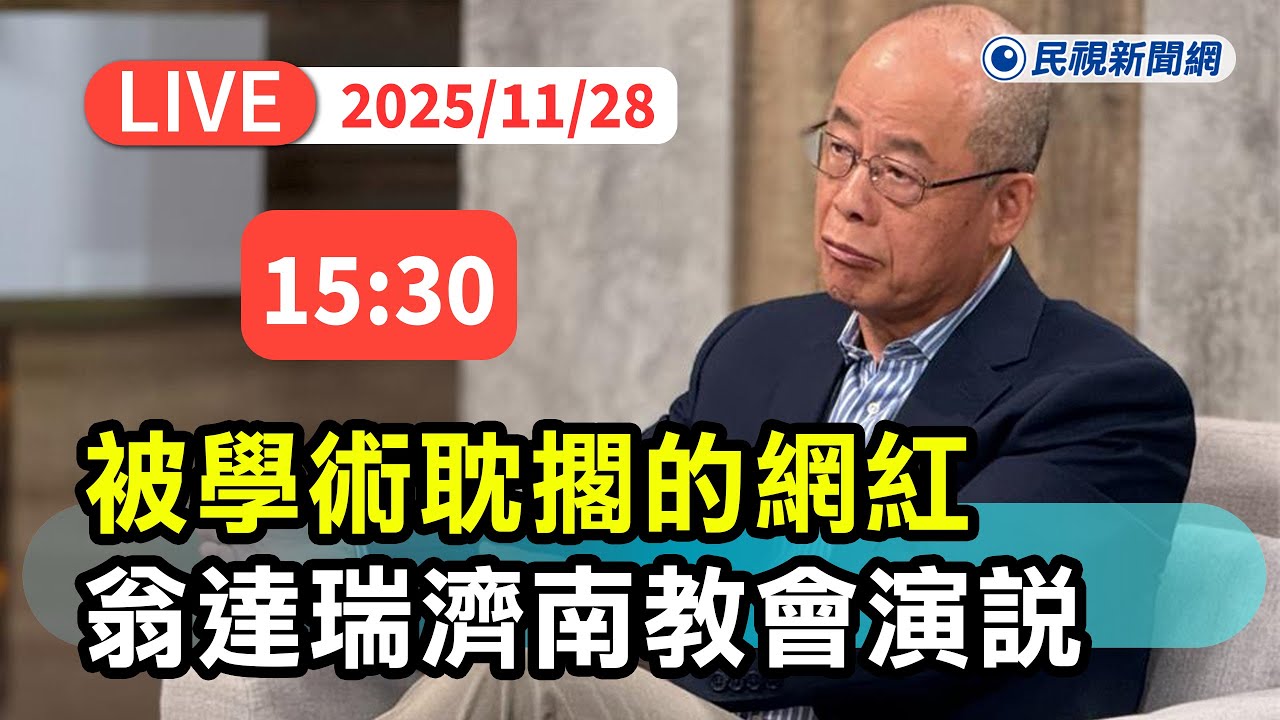 【直播完整版】1128 被學術耽擱的網紅 翁達瑞濟南教會演說｜民視快新聞｜