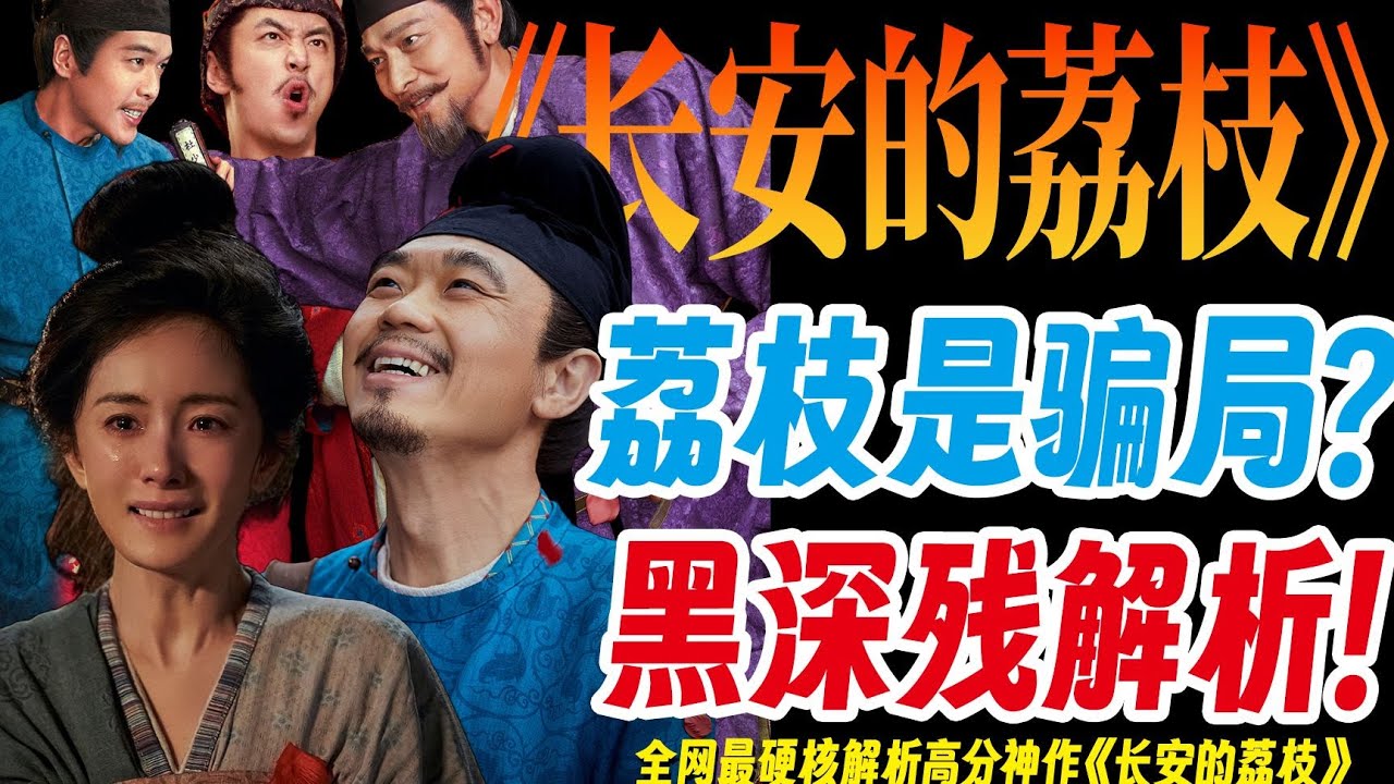 爲什麼《長安的荔枝》是一部中式恐怖片？全網唯一萬字解析！揭祕官場權鬥底層邏輯！