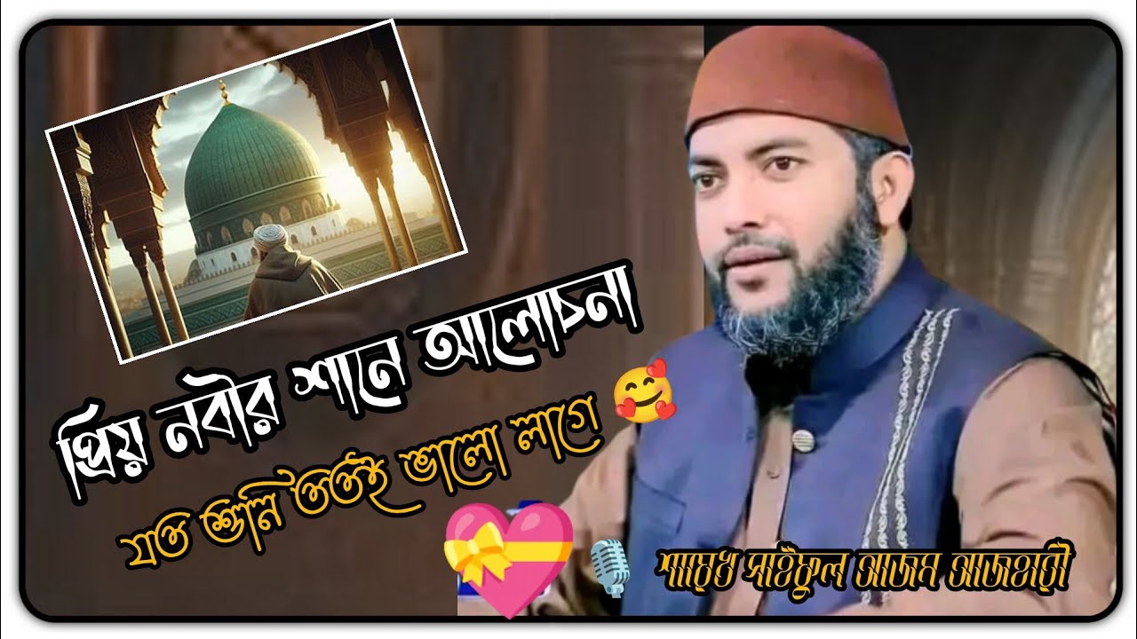 প্রিয় নবীর শান..হায় হায় 🥰| Saiful Azam | সাইফুল আজম বাবর আজহারী | Saiful Azam al Azhari | Madani