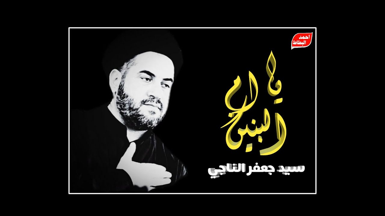 السيد جعفر الناجي – نعي للسيدة ام البنين | جامع الامام موسى الكاظم - حي الحسين 1442