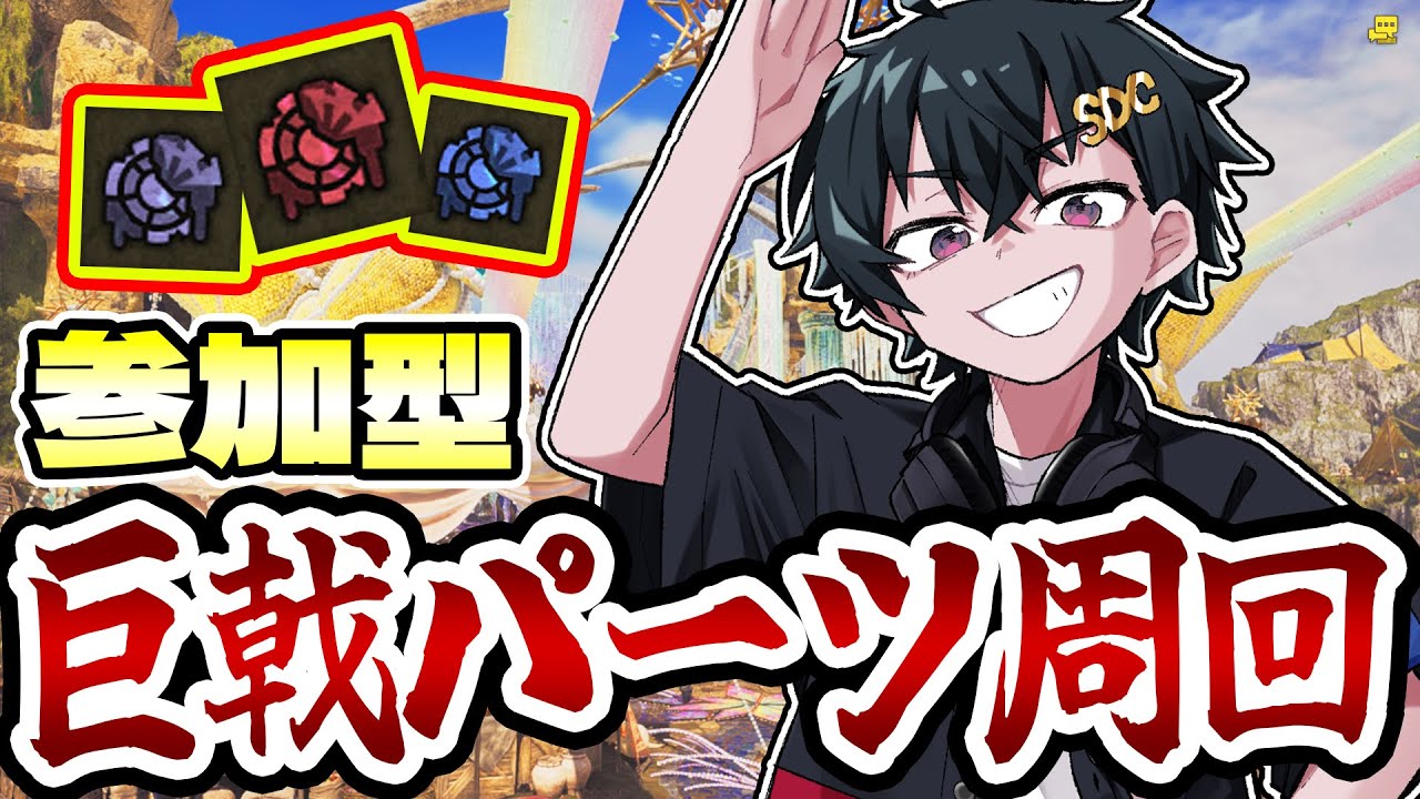 【参加型】誰でも歓迎！ゴグマジオス周回装備を作りたい！【モンハンワイルズ】