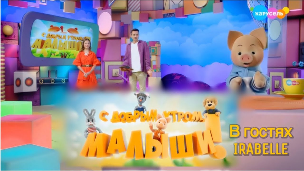 С добрым утром, малыши! В гостях певица IRABELLE