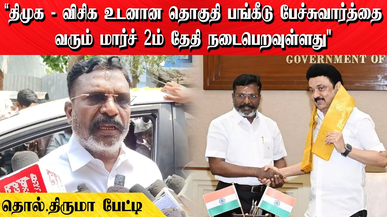 தொகுதி பங்கீடு பேச்சுவார்த்தை வரும் மார்ச் 2ம் தேதி நடைபெறவுள்ளது