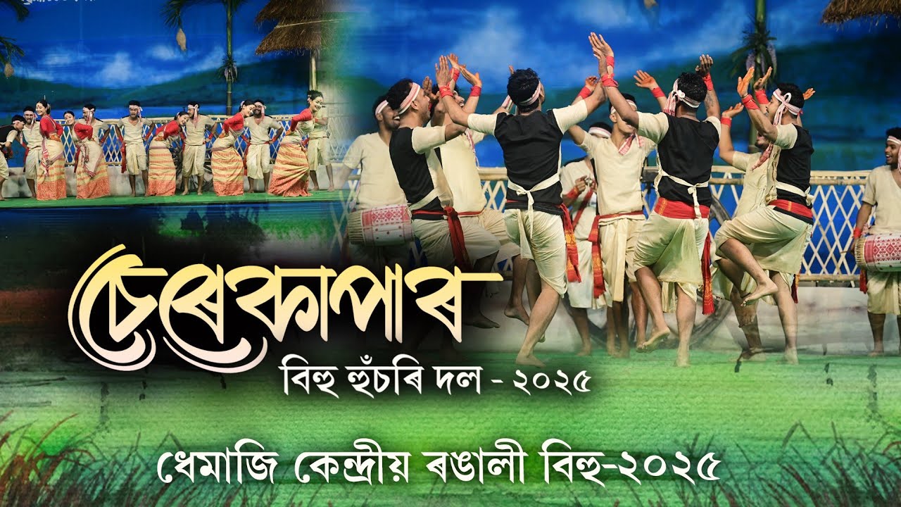 চেৰেকাপাৰ সূৰুজমুখী বিহু হুঁচৰি | Cherekapar surujmukhi bihu dol 2025 | Bihu husori | Bihu