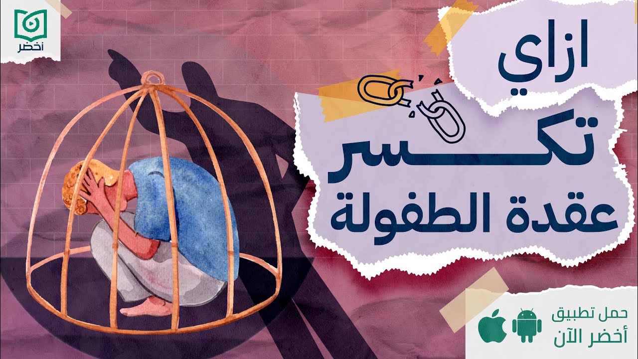 ازاي تكسر عقدة الطفولة 🔗 ، كتاب: السير بلا وقود #أخضر