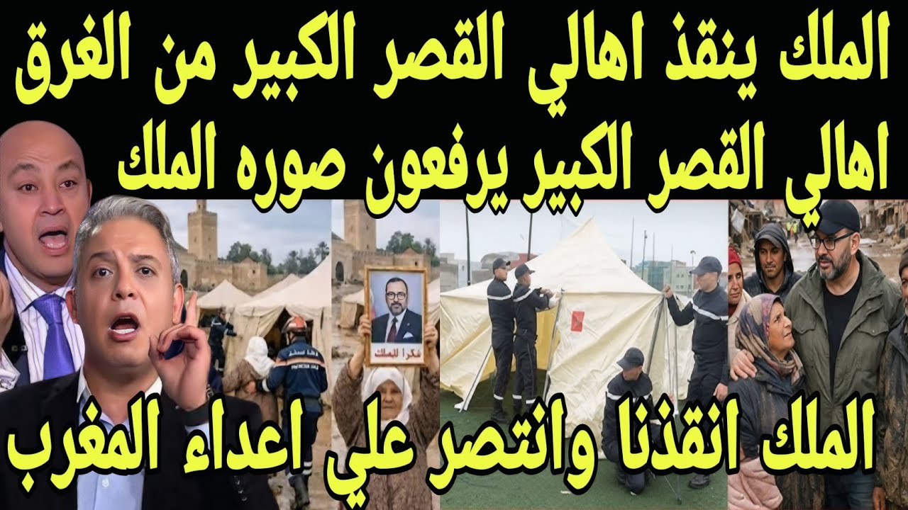 بالفيديو ملك المغرب ينقذ اهالي القصر الكبير من الغرق ويرفعون صوره الملك وينتصرون على اعداء المغرب