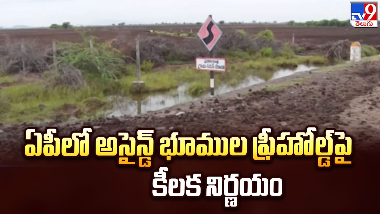 AP Government Issues Key Orders on Assigned & Freehold Land Registration - TV9