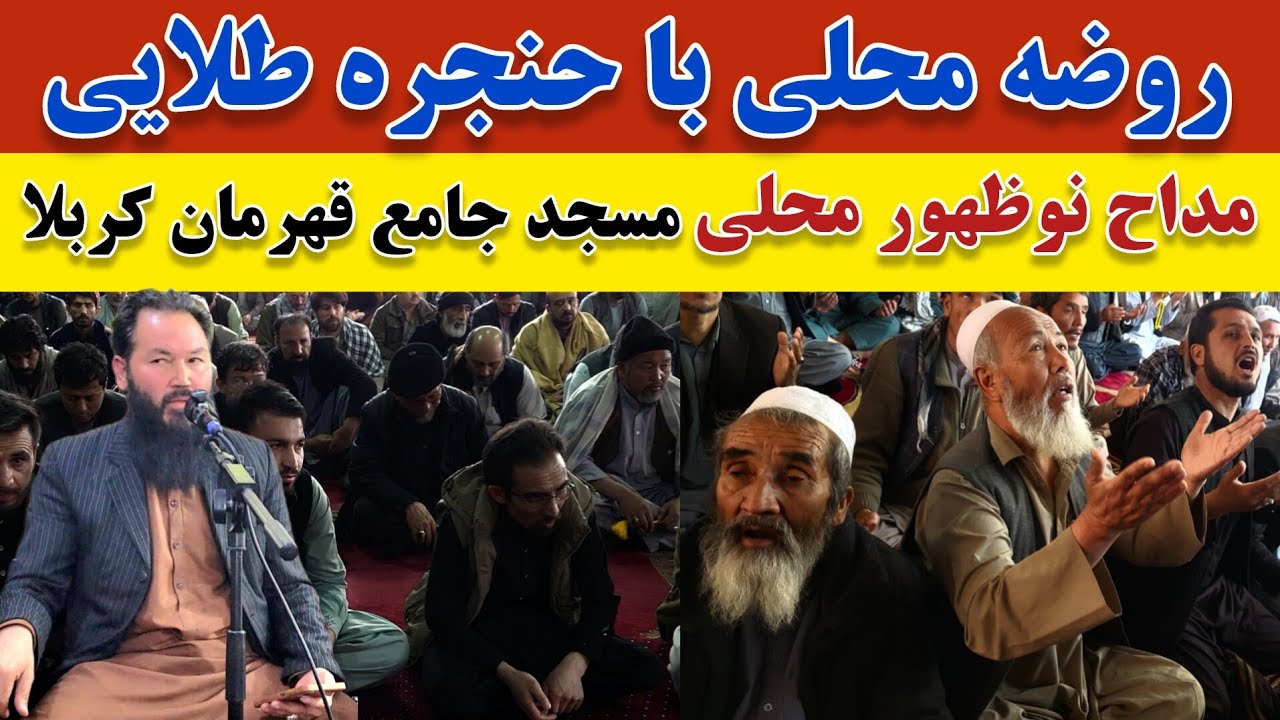 جانسوزترین روضه محلی در مسجد جمعه قهرمان کربلا غرب کابل | صدای طلایی که همه را غافلگیر کرد! 