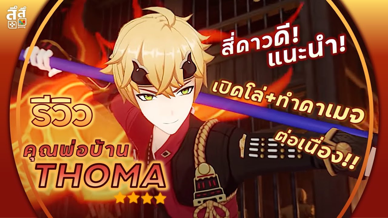 Genshin Impact ✦ รีวิว Thoma เกราะ+ดาเมจ ต่อเนื่อง! **ตัวดีแนะนำ**