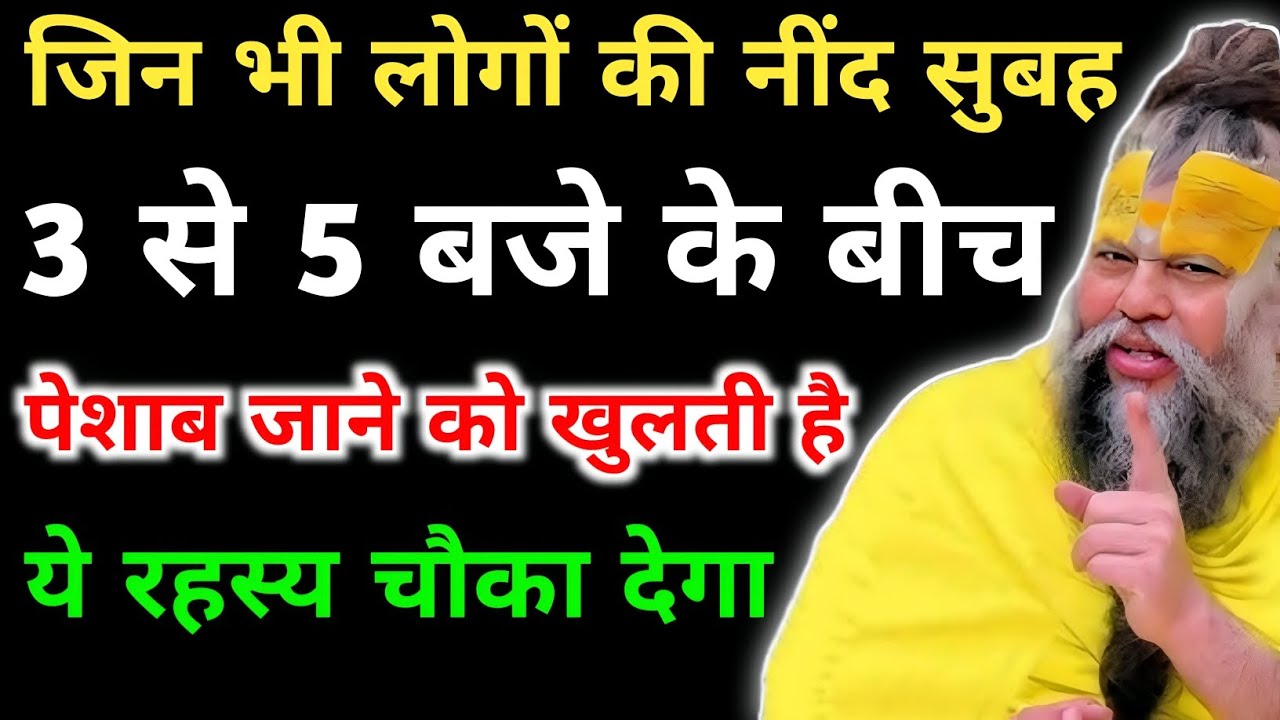 नींद का टूटना सुबह 3 से 5 के बीच क्या यह सिर्फ पेशाब है या कोई ऊर्जात्मक इशारा #premanandjimaharaj​