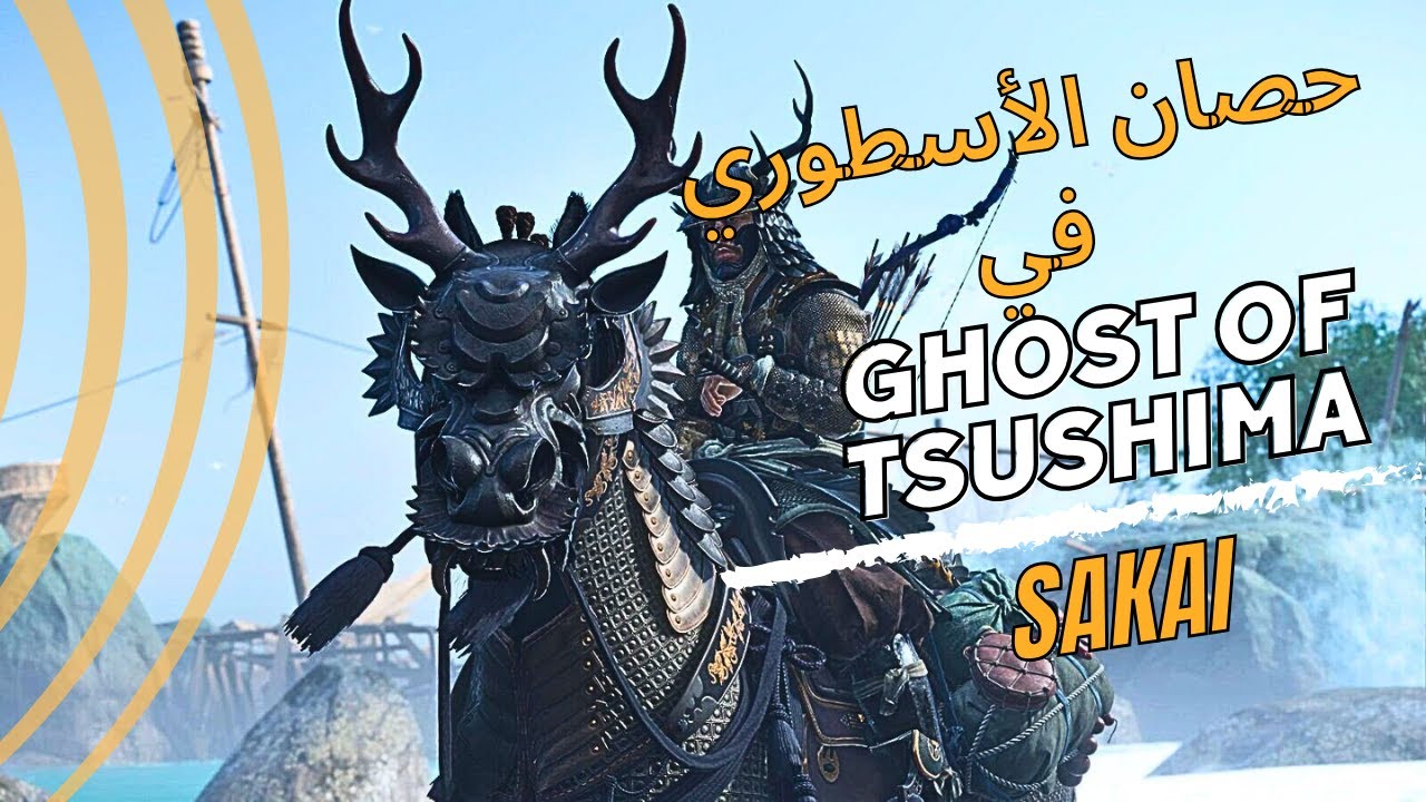هل تريد الحصول على درع حصان ساكي في Ghost of Tsushima؟ إليك الطريقة التي قمت بها بذلك!