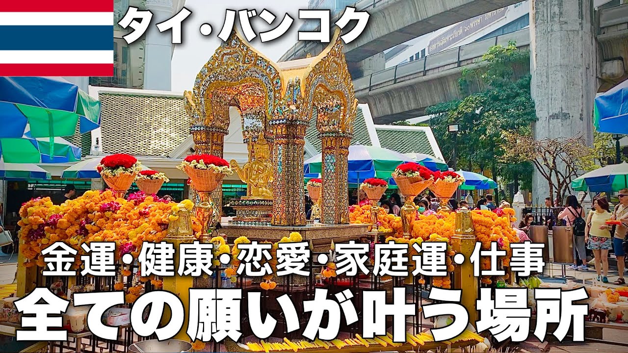 【タイ• バンコク】最強パワースポットのエラワン祠へ｜リーデル・ワインバー＆セラー