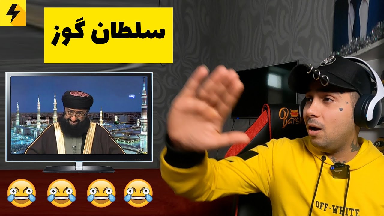 ملازاده گوزید 😂 مزاحم تلفنی بمب