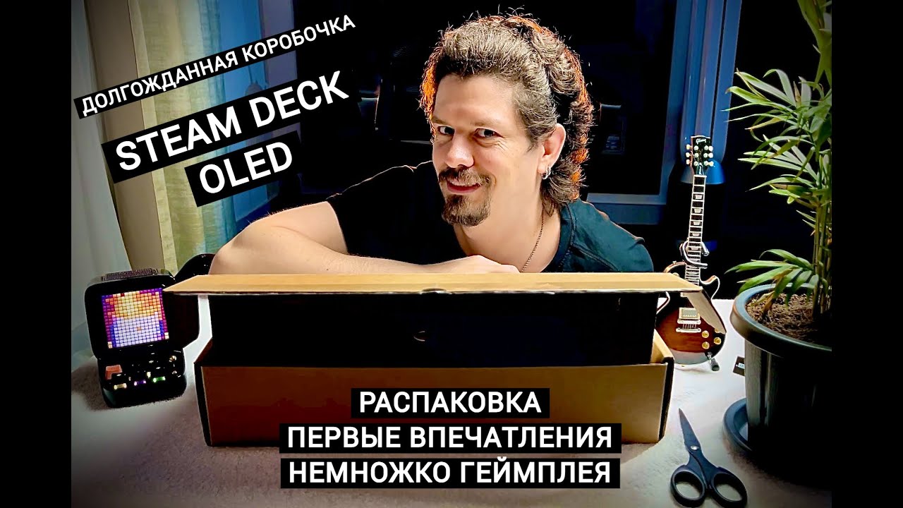STEAM DECK OLED: РАСПАКОВКА, ПЕРВЫЕ ВПЕЧАТЛЕНИЯ И ДАЖЕ НЕМНОЖКО ГЕЙМПЛЕЯ