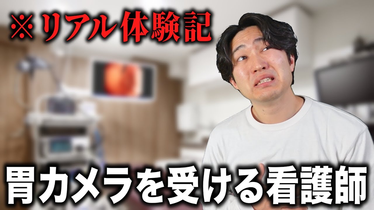 【ガチ再現】看護師が鎮静で胃カメラを受けた時のリアル