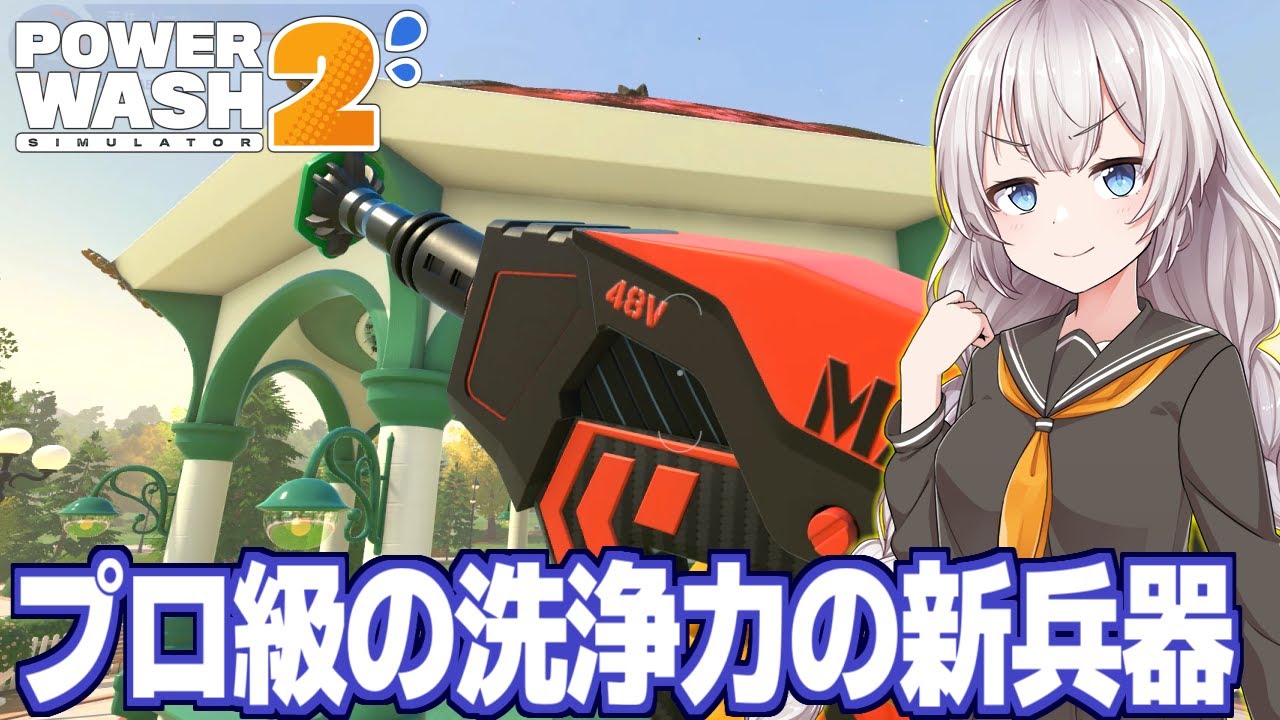 紲星あかりと6000ドルのプロ級威力の高圧洗浄ガン【PowerWash Simulator 2 #7】