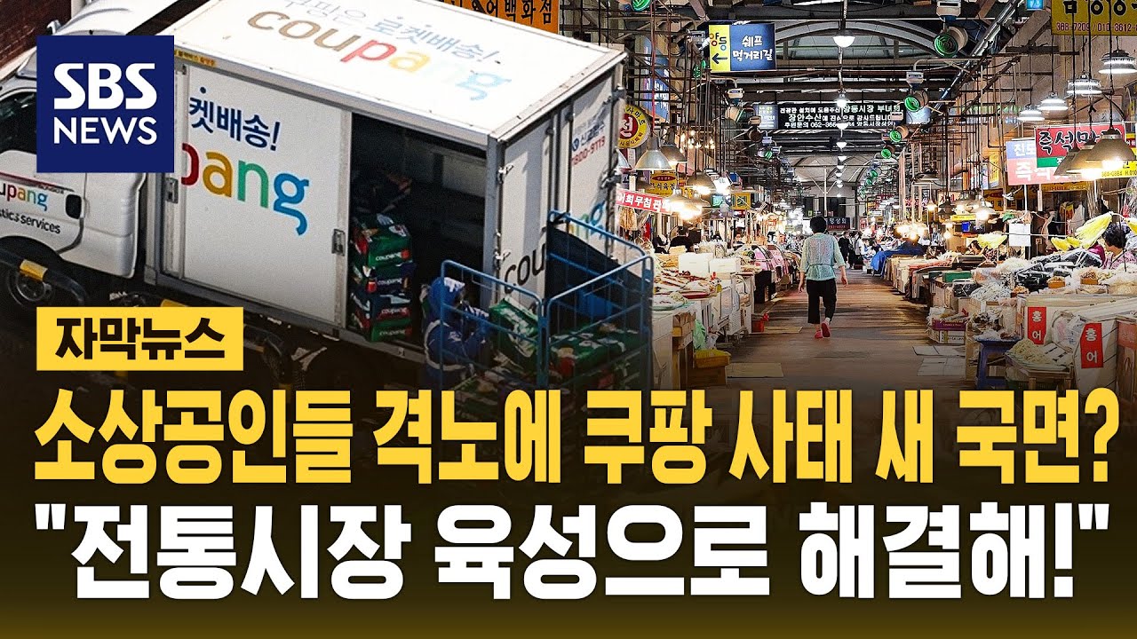 '새벽배송 허용'에 소상공인들 격노…