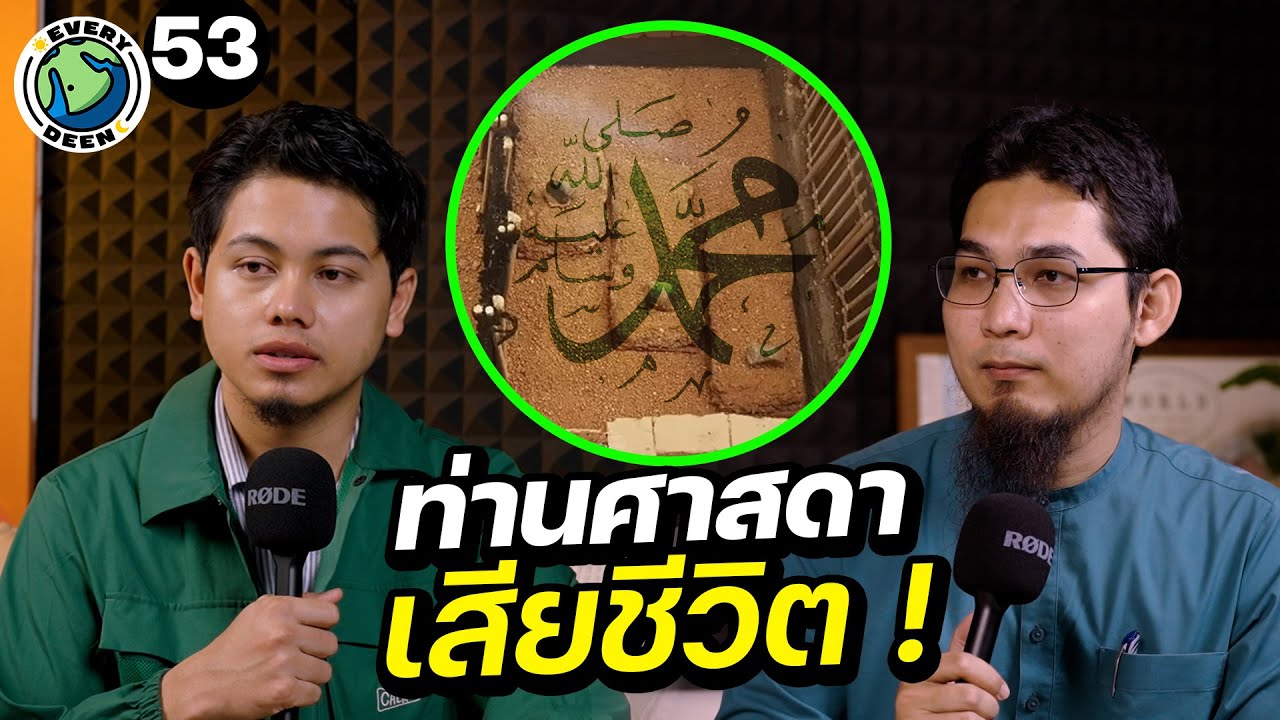 วันสุดท้ายของนบีมูฮัมหมัด: บทเรียนที่โลกไม่เคยลืม | EVERY DEEN EP.53