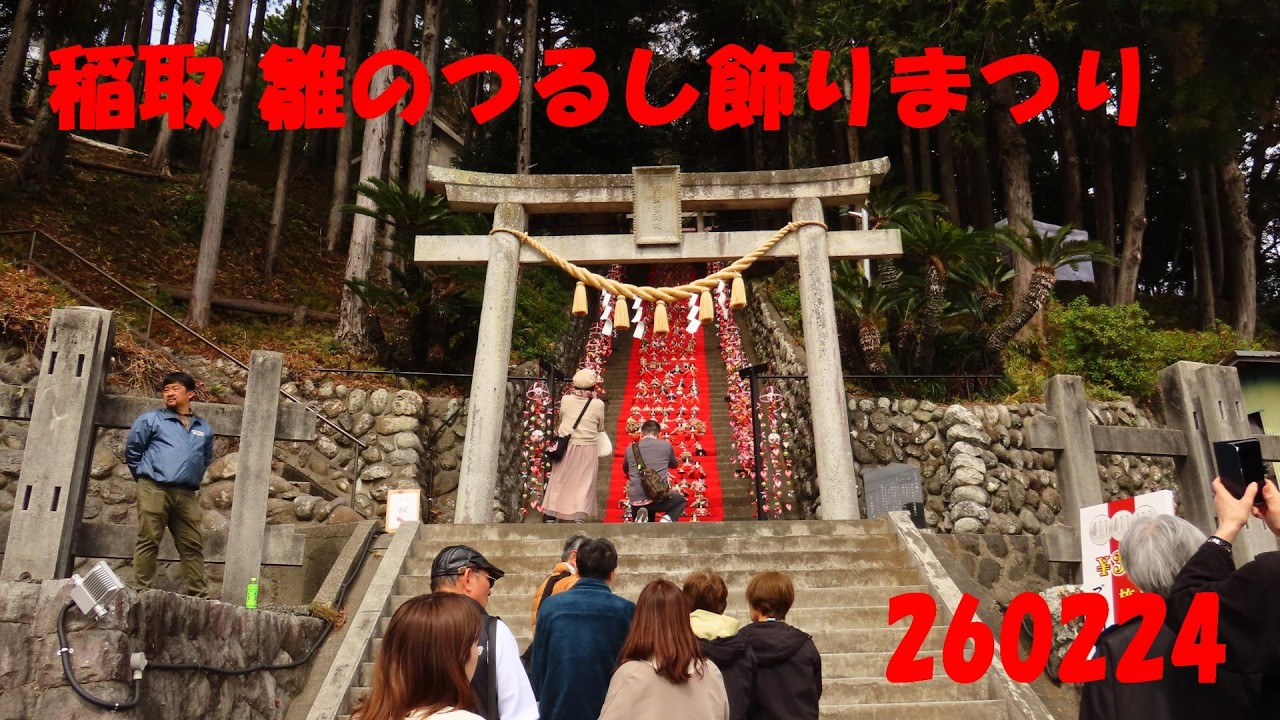 soukanonori 稲取雛のつるし飾りまつり 260224