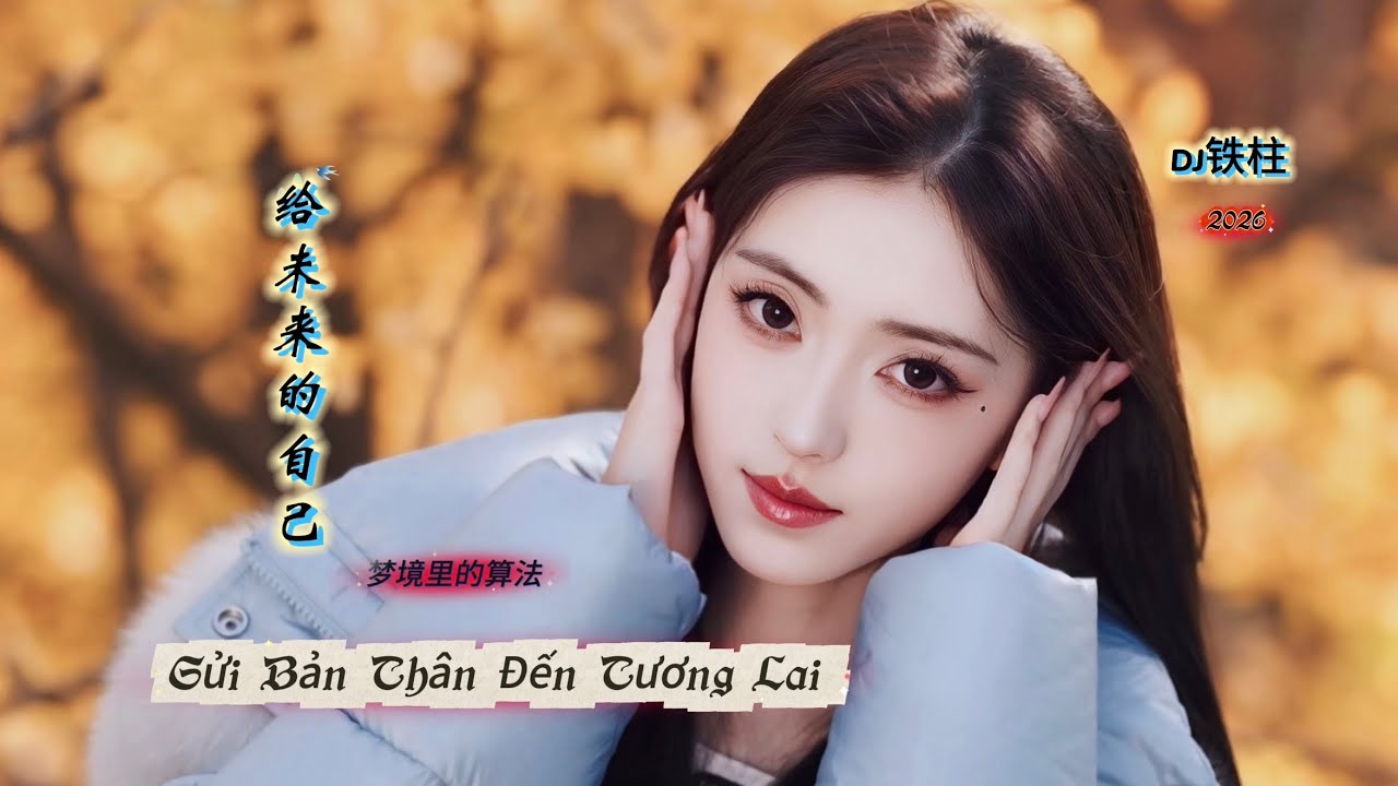 给未来的自己 - Gửi Bản Thân Đến Tương Lai 梦境里的算法 (DJ铁柱) Hot Tiktok Douyin 2026 #给未来的自己