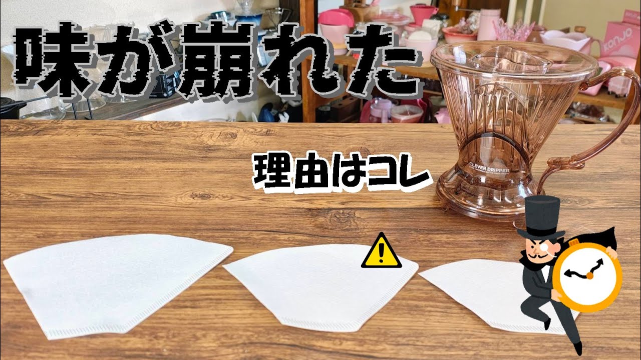 ペーパー3種類で飲み比べたら“失敗の原因”が判明｜クレバードリッパー実験