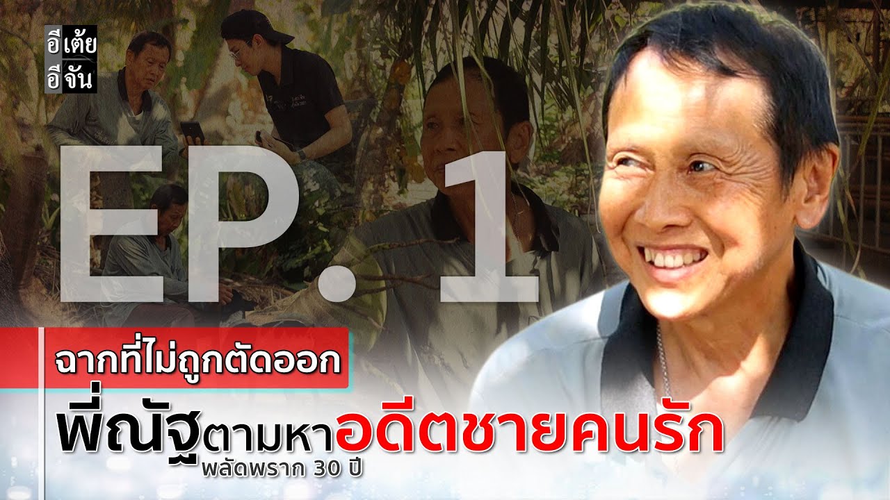 EP.1 (ฉากที่ไม่ถูกตัดออก) #พี่ณัฐตามหาอดีตชายคนรัก ที่พลัดพราก 30 กว่าปี  : อีเต้ย อีจัน EtoeyEjan