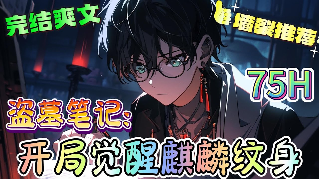 ❤️‍🔥《盗墓笔记：开局觉醒麒麟纹身》七星疑棺，他血手一指，引魅跪地求饶。云顶天宫，他入青铜门，重现终极奥秘。蛇沼鬼城，他深入陨玉，解重生之谜团。这小子怎么这么厉害？#有声漫画#盗墓笔记#穿越#爽文