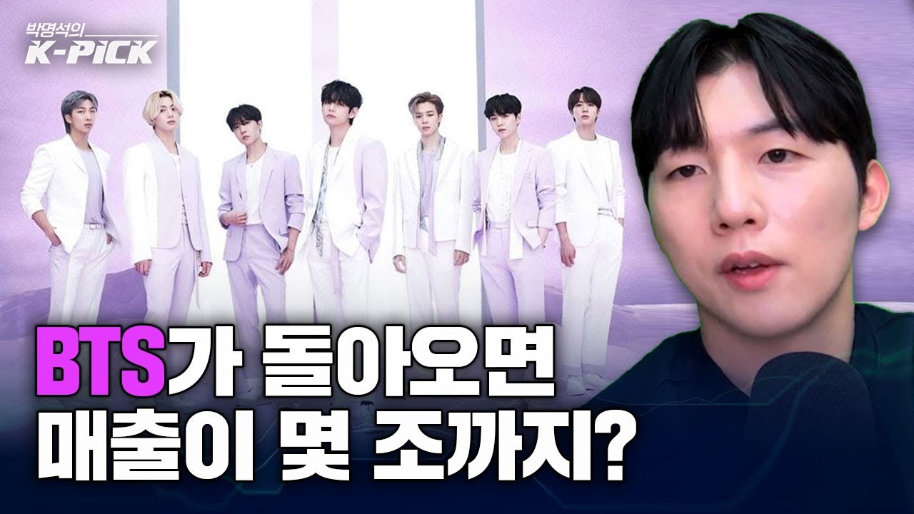 BTS 완전체 컴백, 하이브 매출 &lsquo;몇 조&rsquo;까지 계산해봤습니다